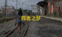 舞者之梦